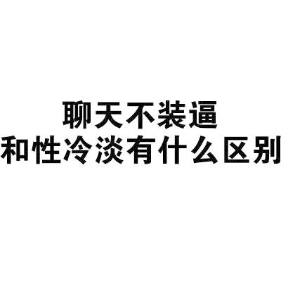 微信聊天斗图搞笑文字表情包图片