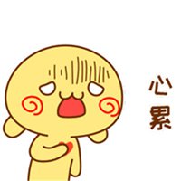 表示自己心很累的图片带字_微信头像图片大全
