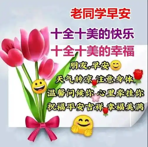 大年十七7张创意唯美关心老同学的早上好表情图片周末免打字老同学