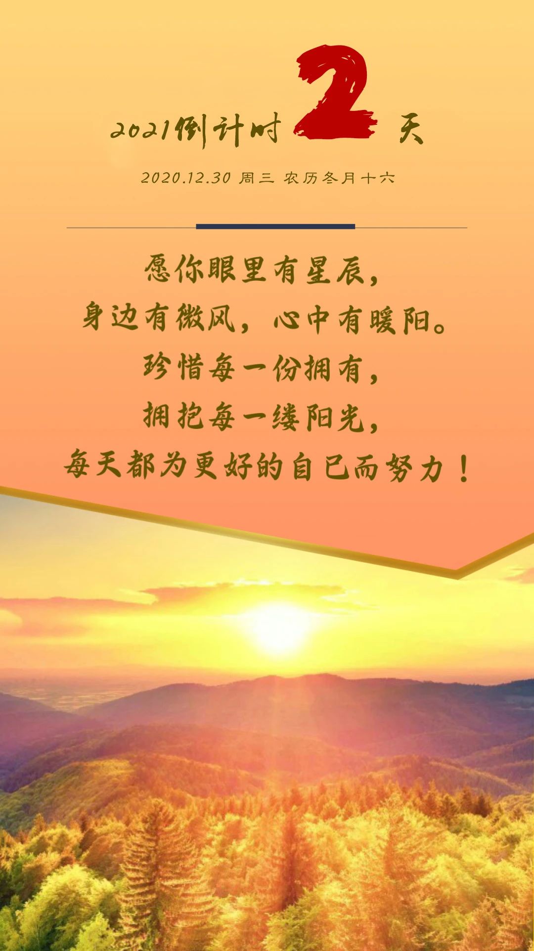 2021倒计时2天早安正能量图片日签带字句句阳光激励