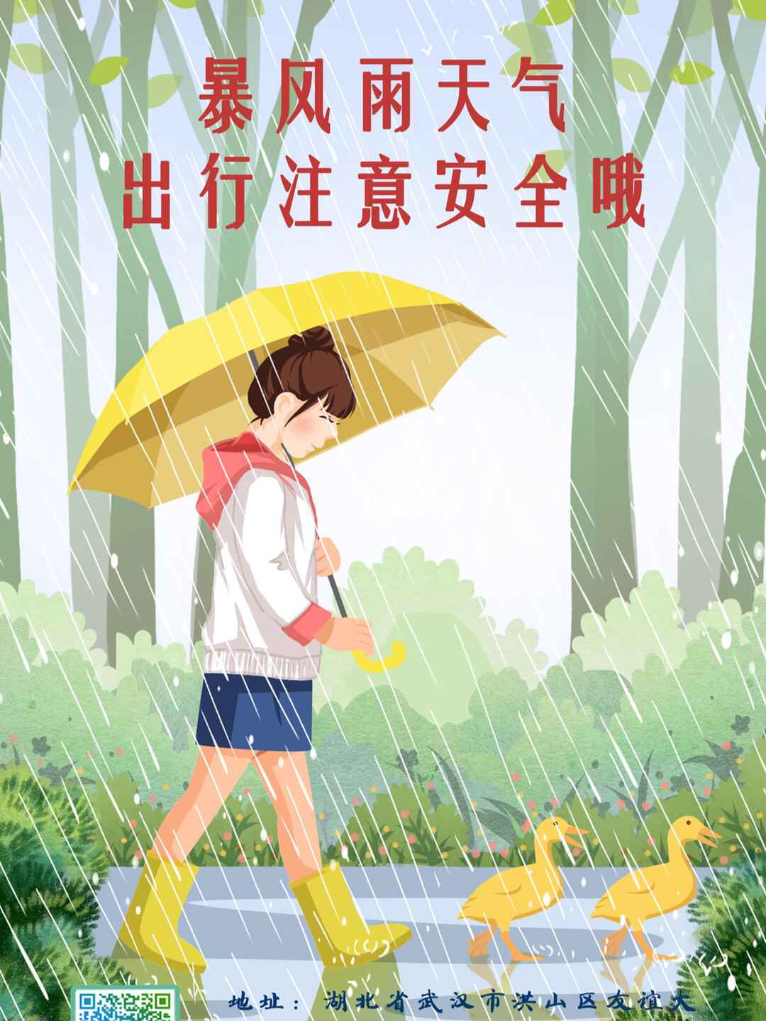 雨天路滑,大家要注意安全呀