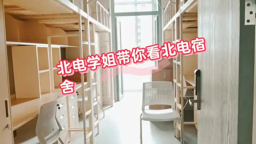北电学姐喊你来看北电宿舍啦