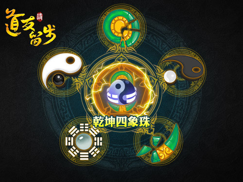 图3-橙色法宝-乾坤四象珠