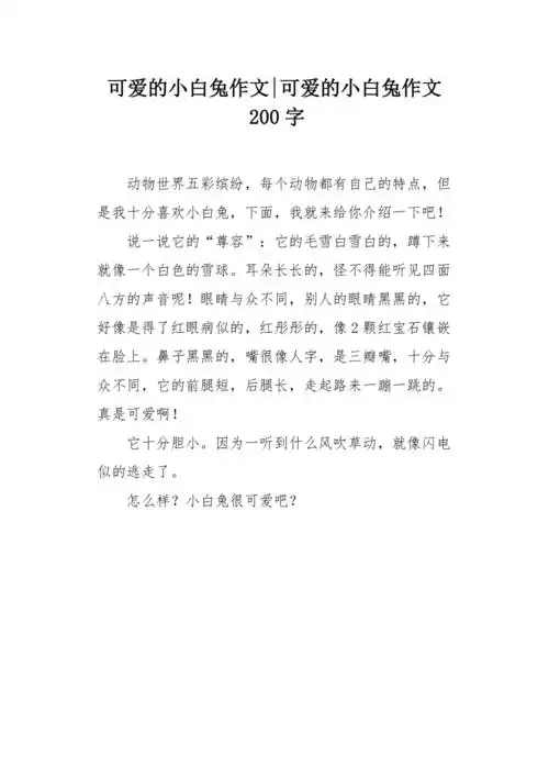 可爱的小白兔作文200字
