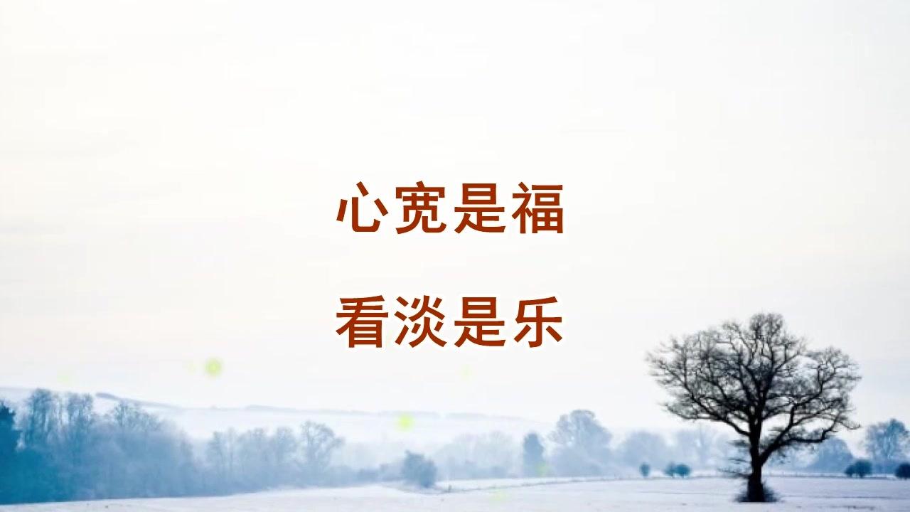 心宽是福 看淡才是乐,说得好