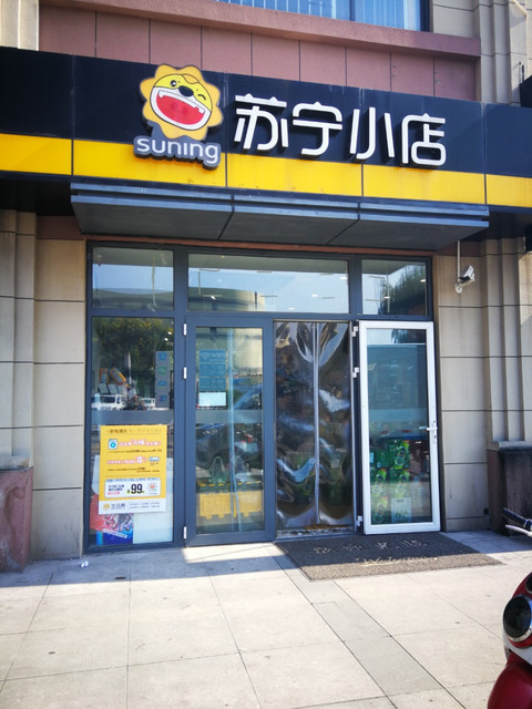 苏宁小店路劲御景城店