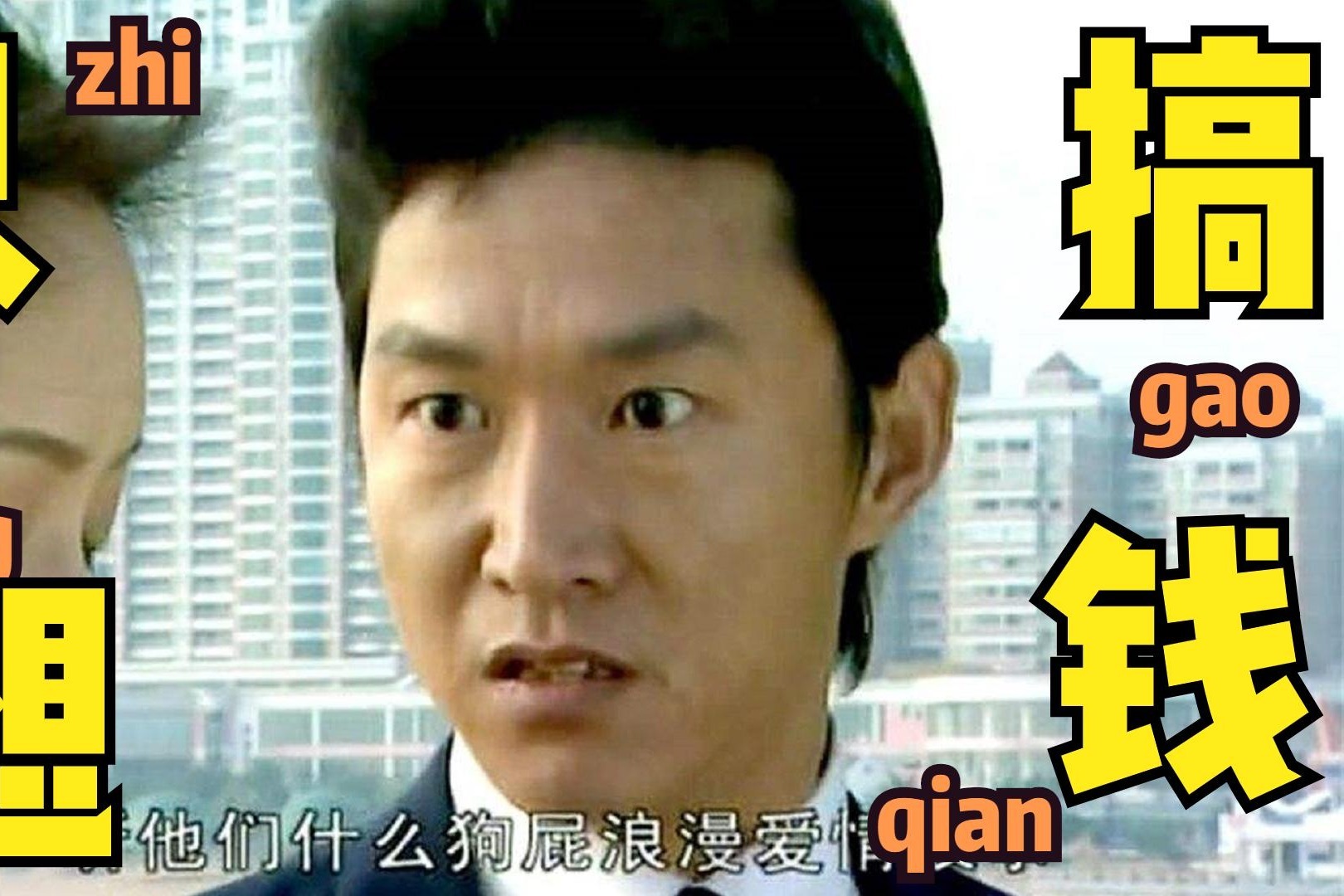 《插翅难逃》张世豪,那句"只想搞钱"为何翻红?