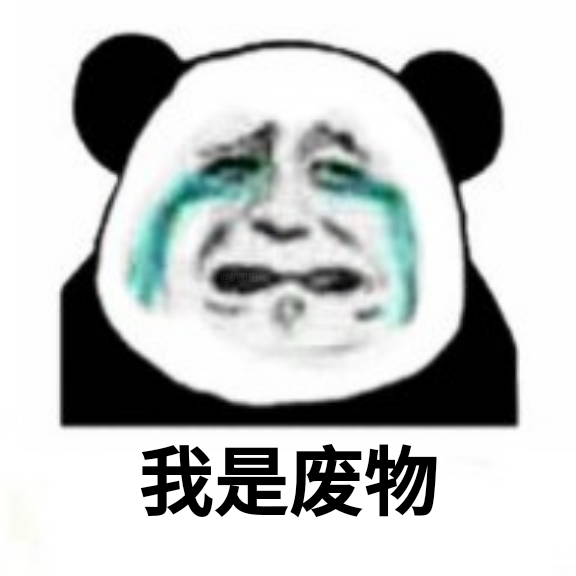 我是废物 - 熊猫头悔过九连表情包