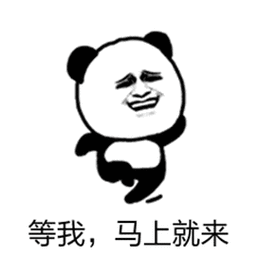 等我,马上就来表情包 - 表情图