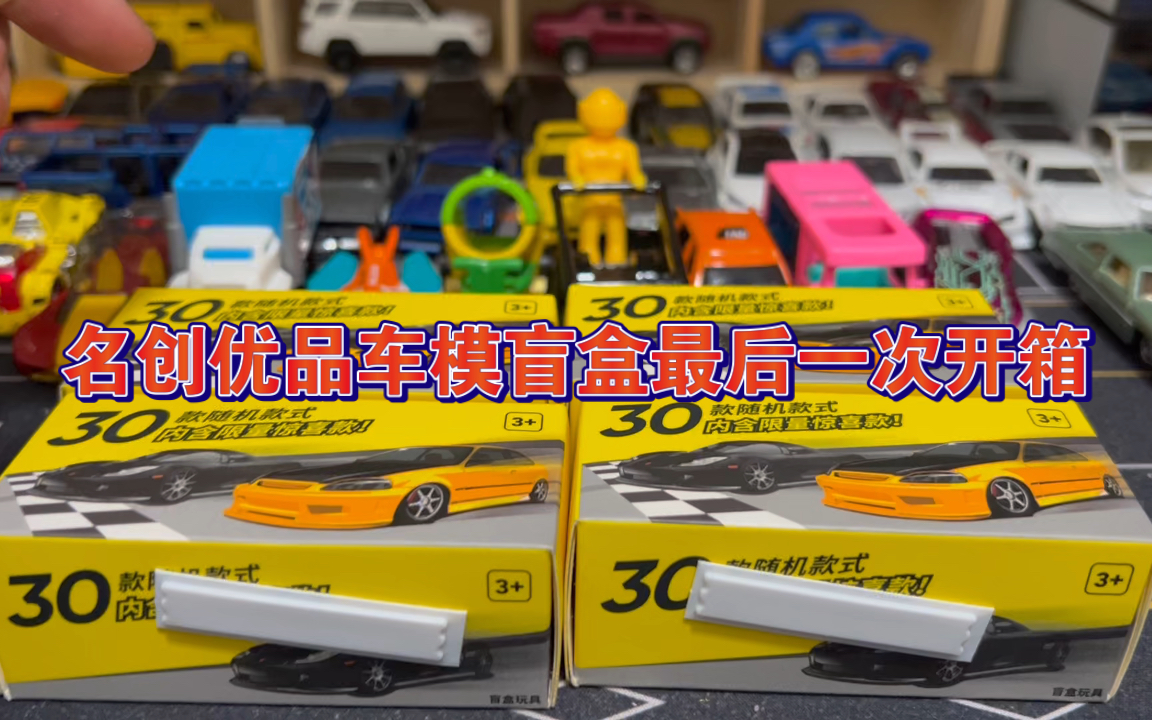名创优品车模盲盒,四个开出两个法拉利_哔哩哔哩_bilibili