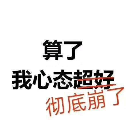 心态崩了,好乱