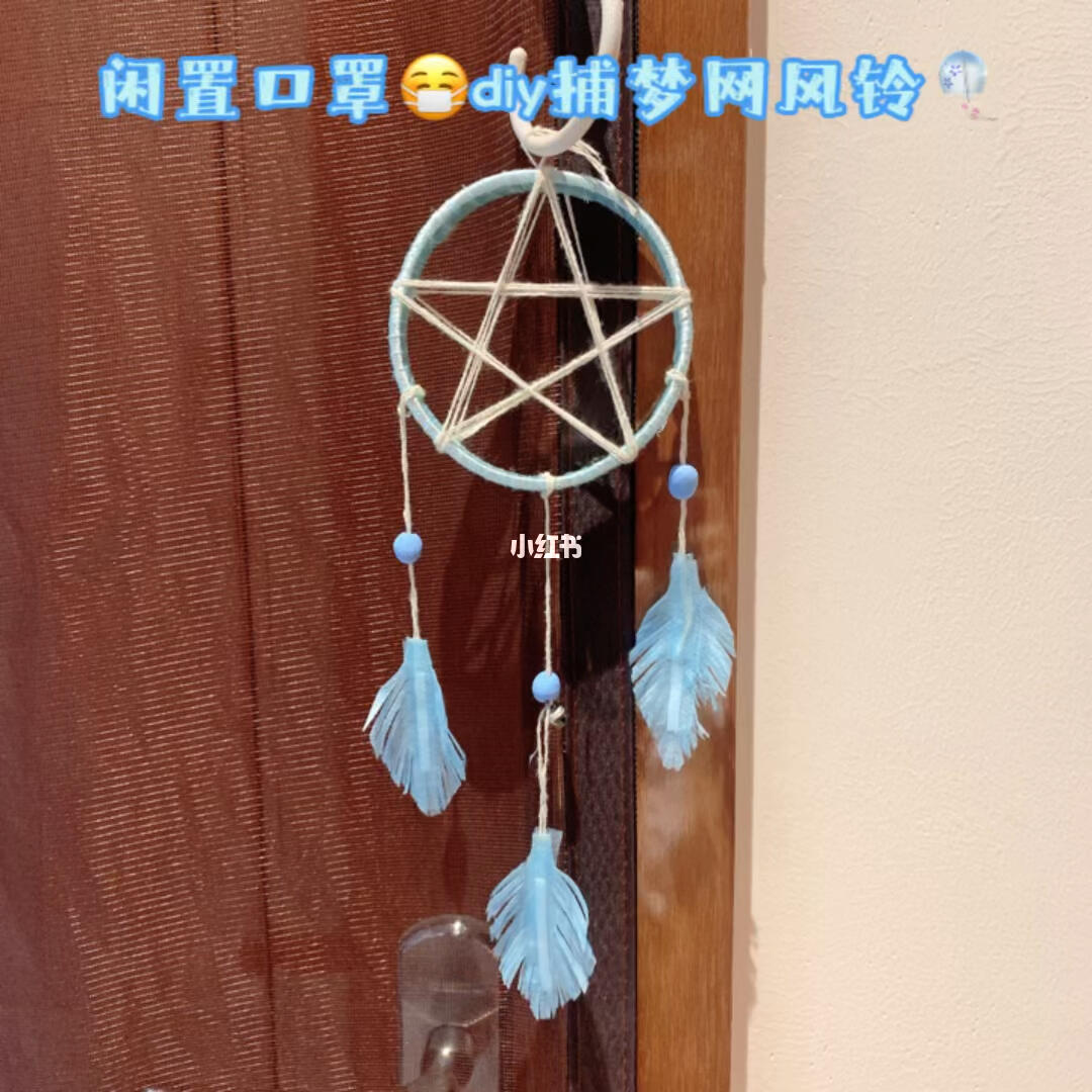 变废为宝手工diy闲置口罩diy捕梦网风铃
