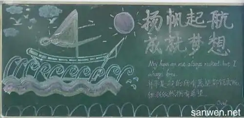 扬帆起航中学生黑板报