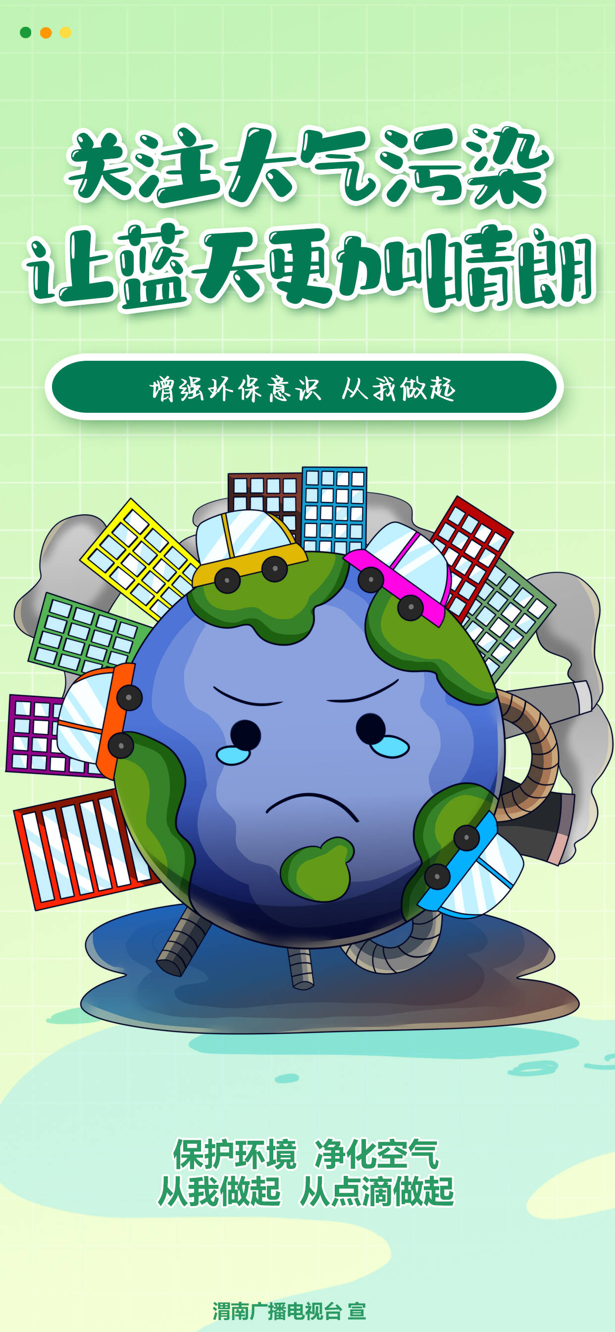 海报丨关注大气污染让蓝天更加晴朗