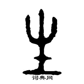 史颂鼎篆书书法欣赏_史颂鼎篆书字帖 - 书法字典 - 词典网