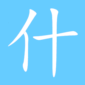 什的艺术字 什头像图片 什的笔顺 什字组词_艺术字网