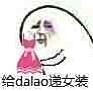 大哥穿衣服女装大佬系列表情包图片大全
