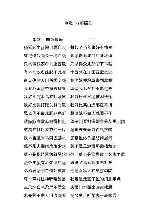 孝歌四郎探母doc