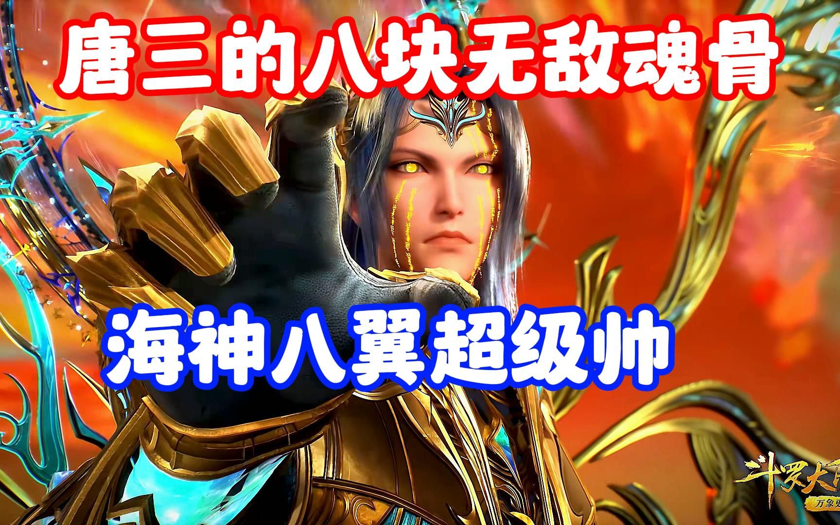 斗罗大陆:盘点唐三的全身魂骨,其中海神八翼最帅