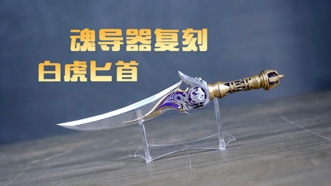 【斗罗大陆2绝世唐门】自制霍雨浩的第一件魂导器白虎匕首