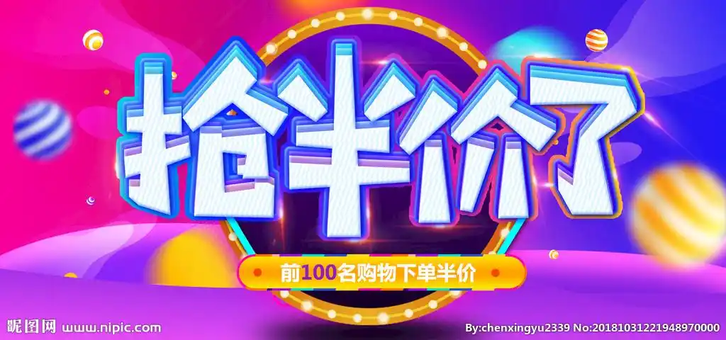 半价图片