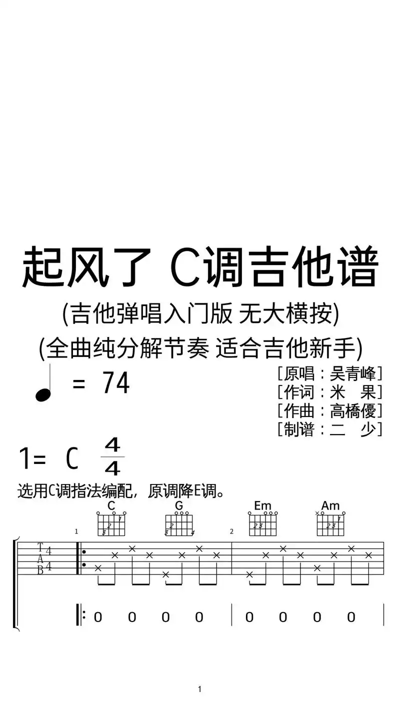 起风了吉他谱简单版,吉他弹唱c调简谱,初学者弹法的节奏型编配 - 抖音