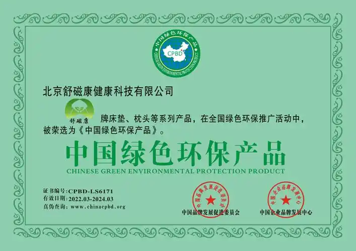 北京舒磁康获中国绿色环保产品