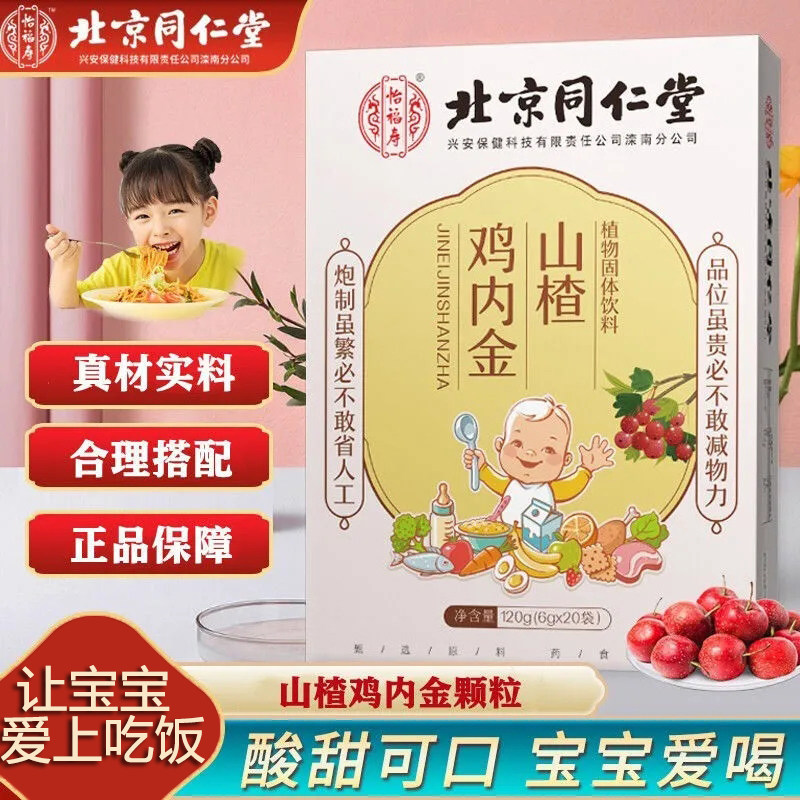 北京同仁堂鸡内金山楂山楂鸡内金20袋脾胃差儿童鸡内金宝宝积食