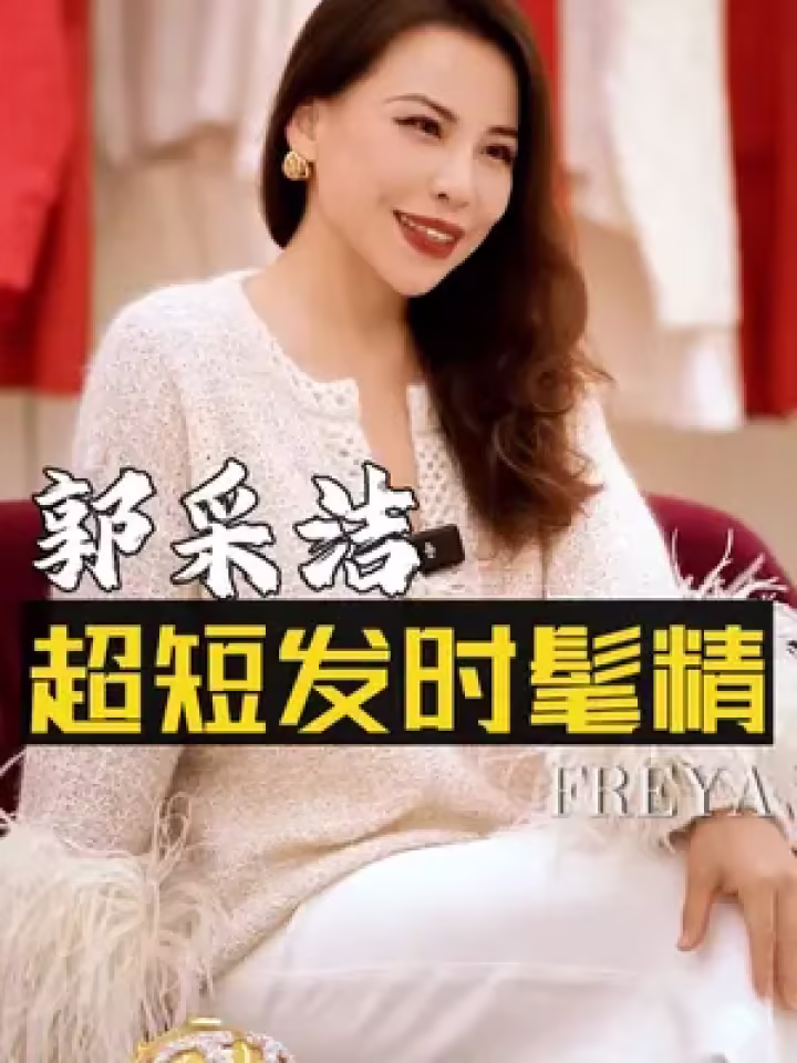 郭采洁,简直把超短发的玩出花了!既可以少年帅气,又可以干练时尚!