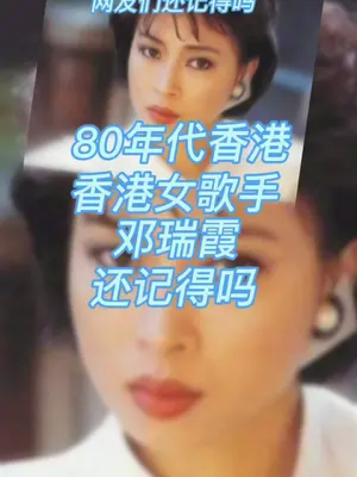 八十年代香港女歌手:邓瑞霞!声音悦耳动听,网友们还记得吗?