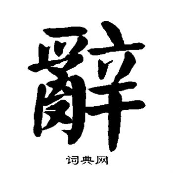 辞楷书怎么写好看辞字的楷书书法写法辞毛笔楷书书法欣赏