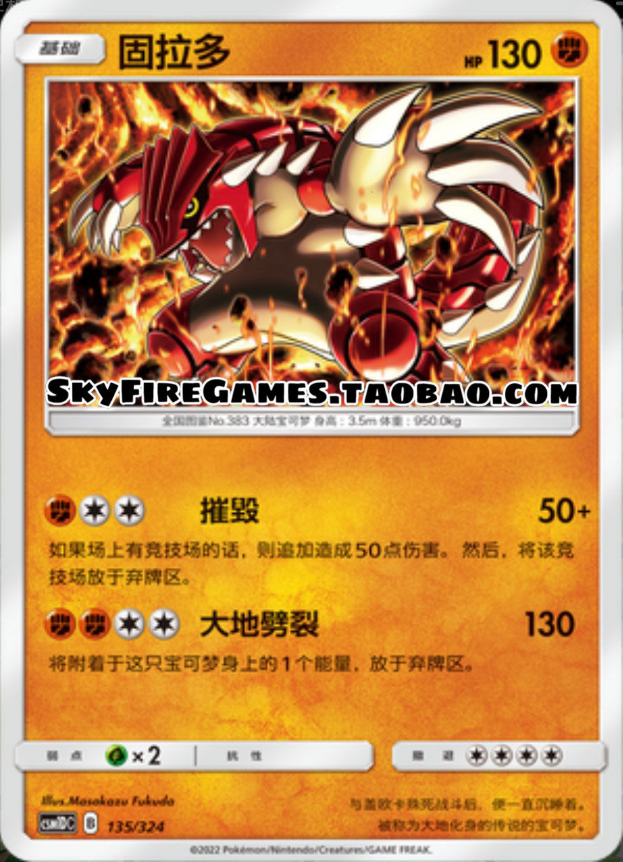 【skyfire/宝可梦卡牌/ptcg】简中 csm1dc-135 r 固拉多