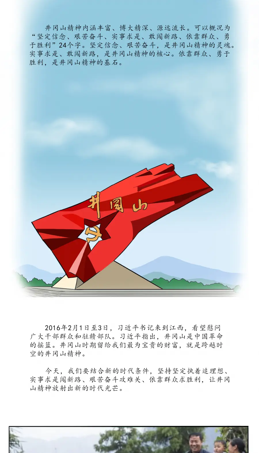 【西西学党史】井冈山精神