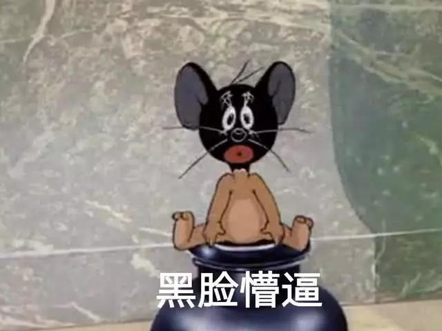 猫和老鼠表情包精选:感觉身体被掏空