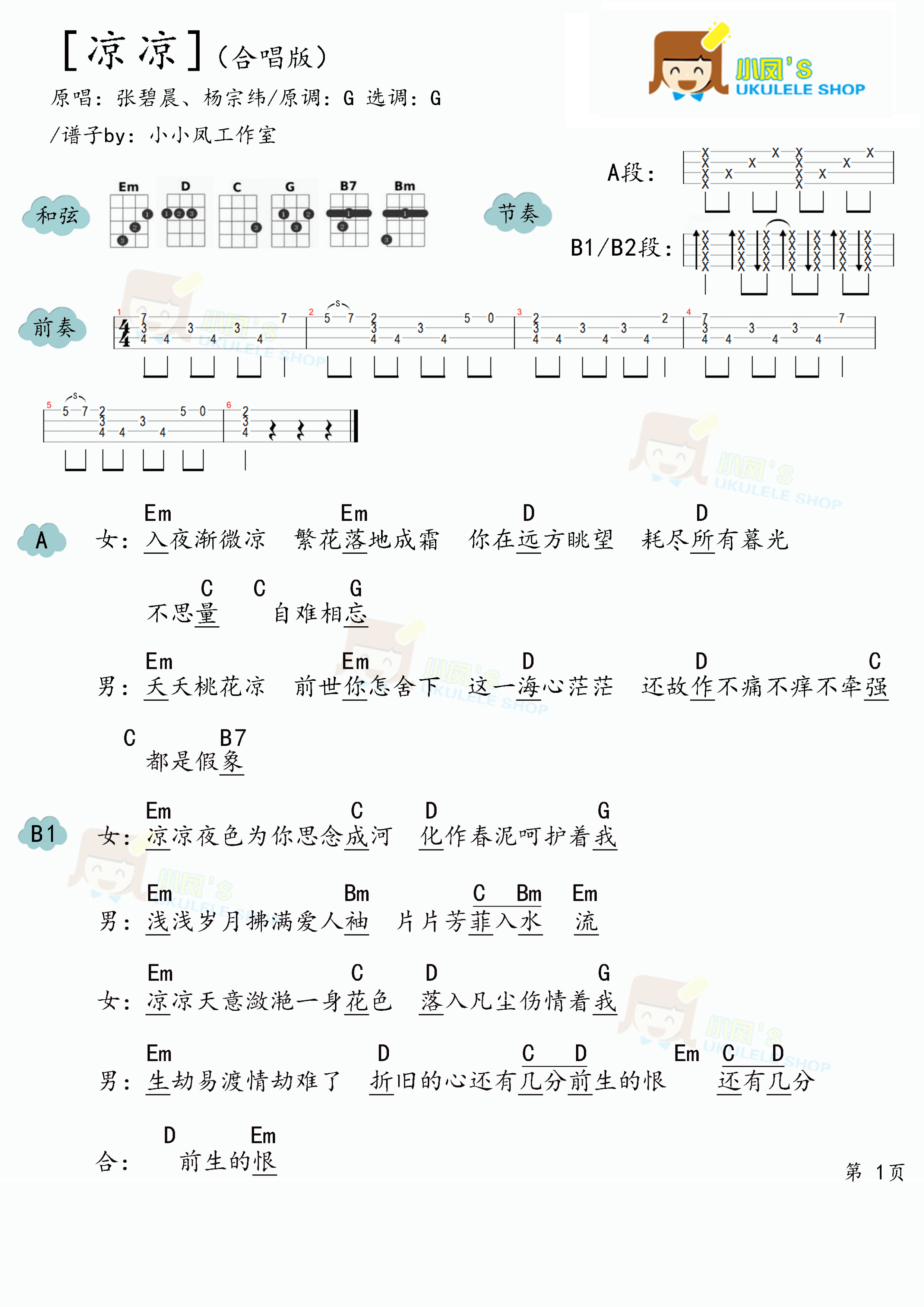 杨宗纬张碧晨凉凉尤克里里谱合唱版