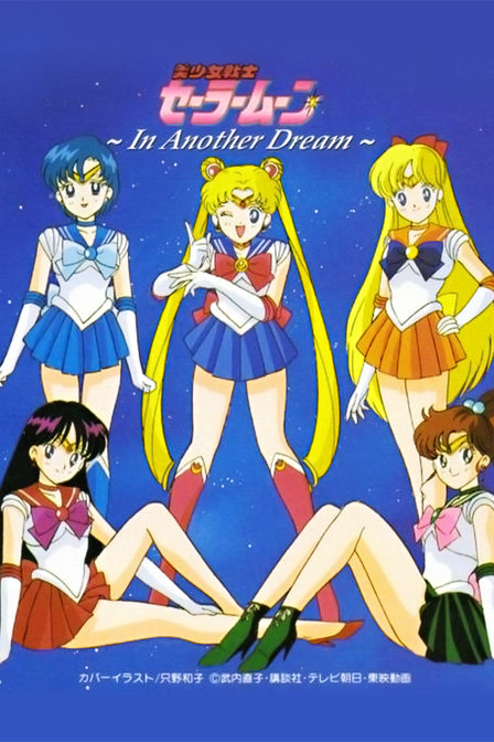 美少女战士第一部的介绍