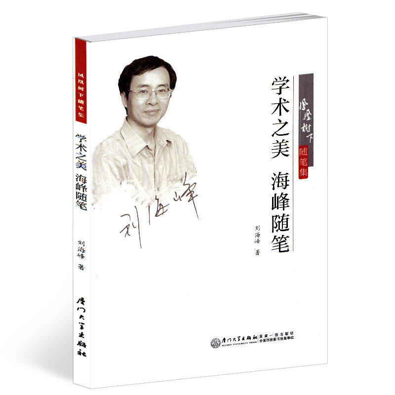 散文 刘海峰教授教育理论的精深和历史 文学功底的深厚 厦门大学出版