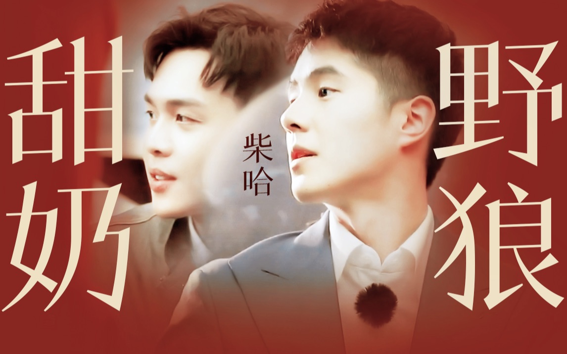 【柴哈/甜奶】刘昊然×张若昀|明侦|我的心横冲直撞|贾刘×郝张/贾昀