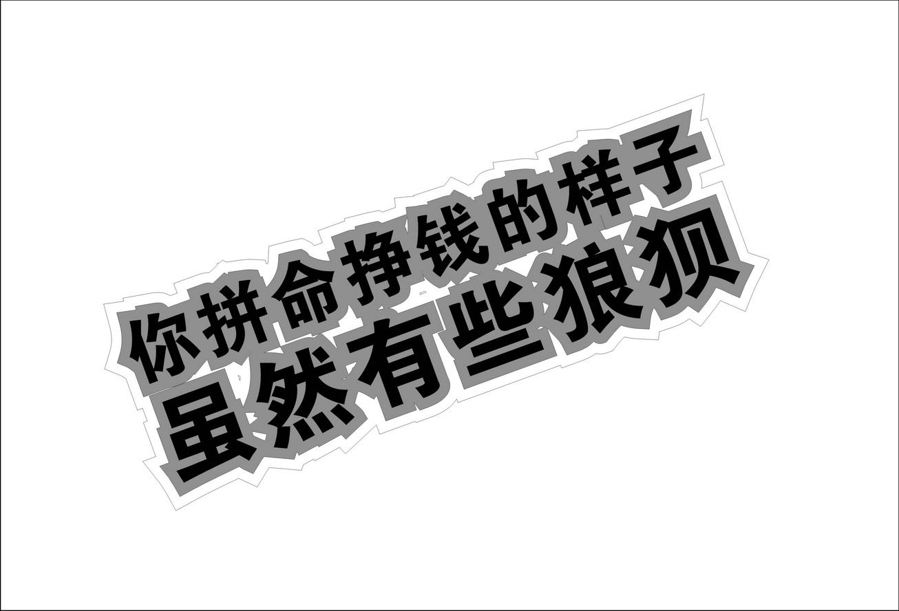 你拼命挣钱的样子虽然有些狼狈商标公告
