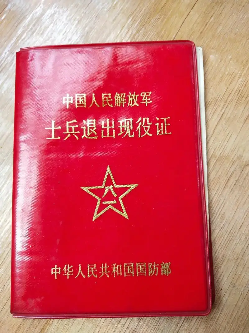 退伍证隐藏福利大揭秘#退伍证是退伍士兵的重要身份证明和享受瞎刎