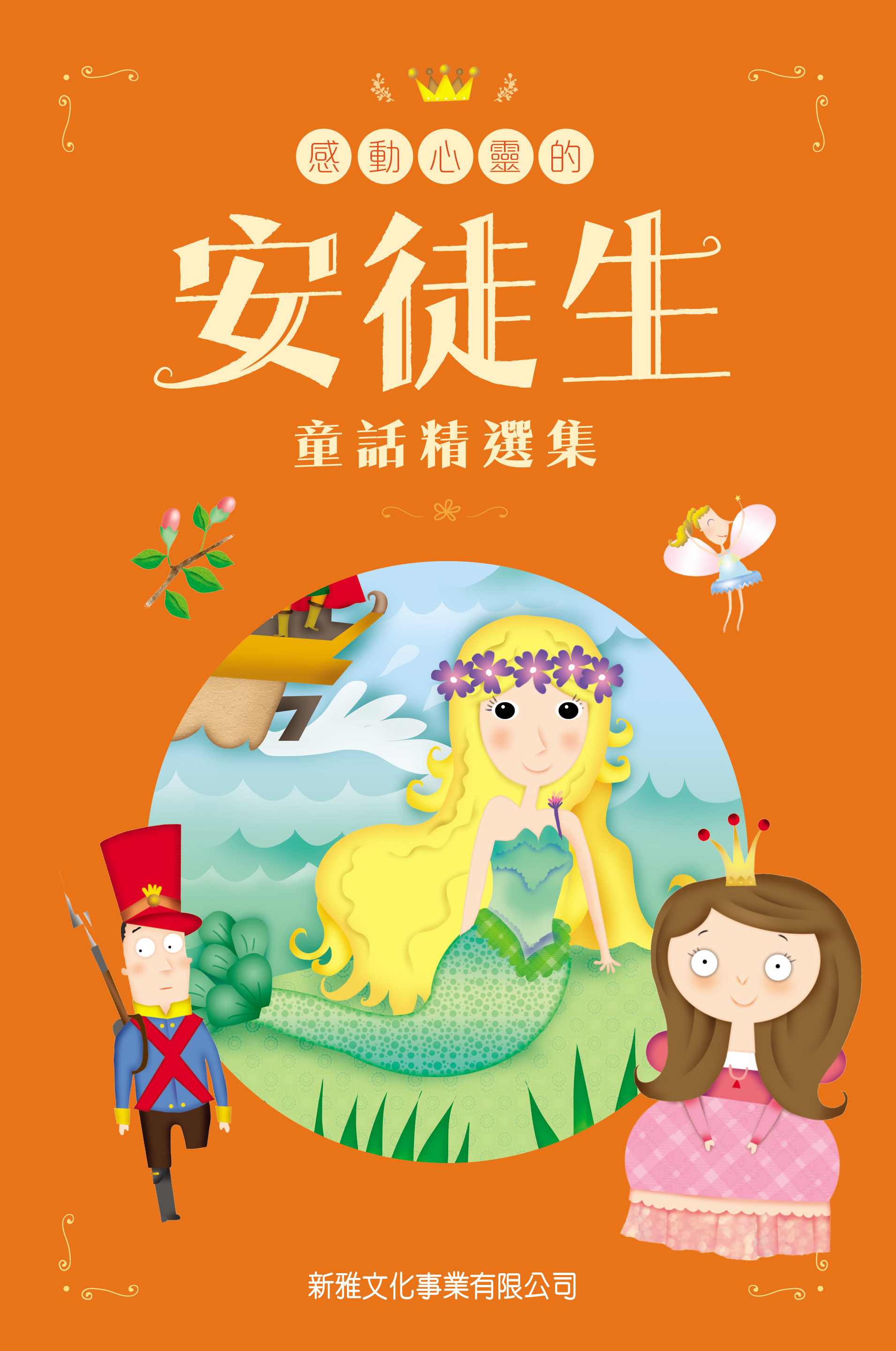 感动心灵的安徒生童话精选集