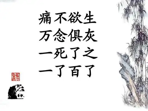 痛不欲生 万念俱灰 一死了之 一了百了