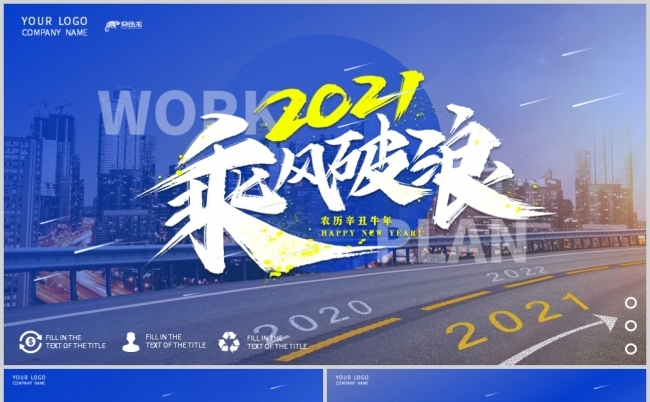 蓝色大气2021励志乘风破浪商务ppt模板缩略图