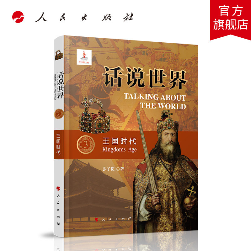 话说世界(3)王国时代