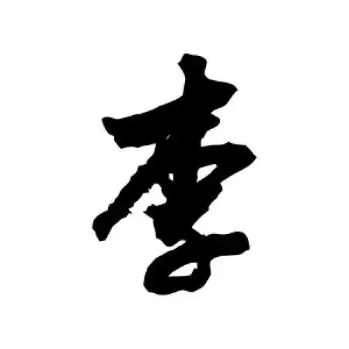 沈粲的草书"李"字