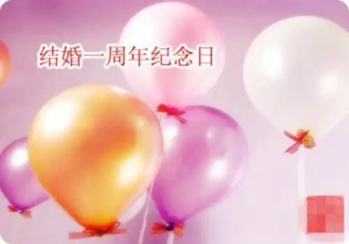 结婚十二周年纪念日