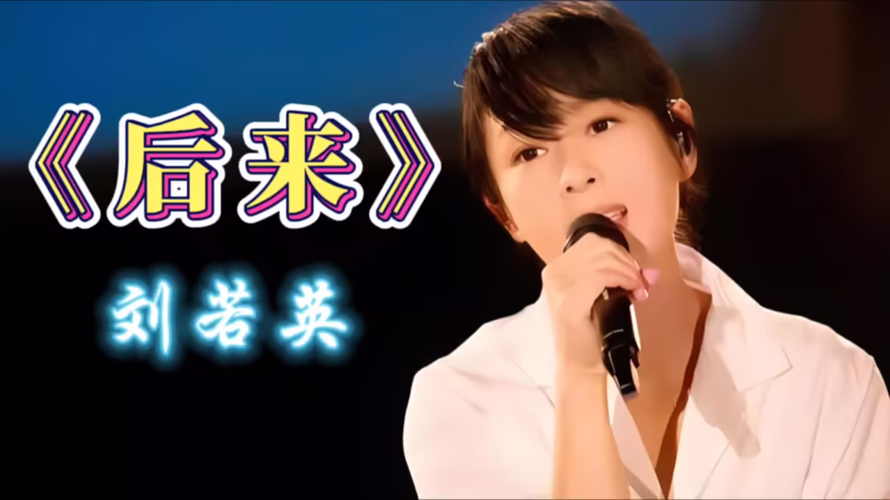 《后来》刘若英,热门歌曲,值得听听!