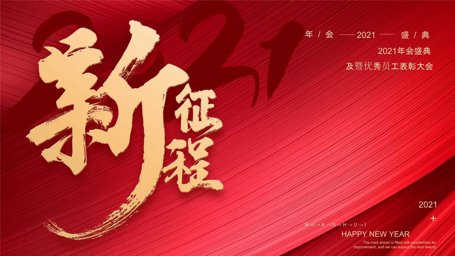 红色大气条纹2021年会盛典通用.pptx