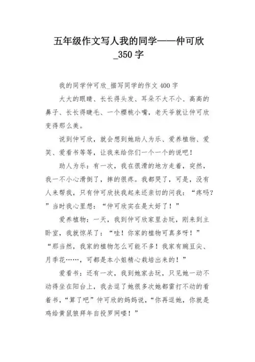 五年级作文写人我的同学——仲可欣350字