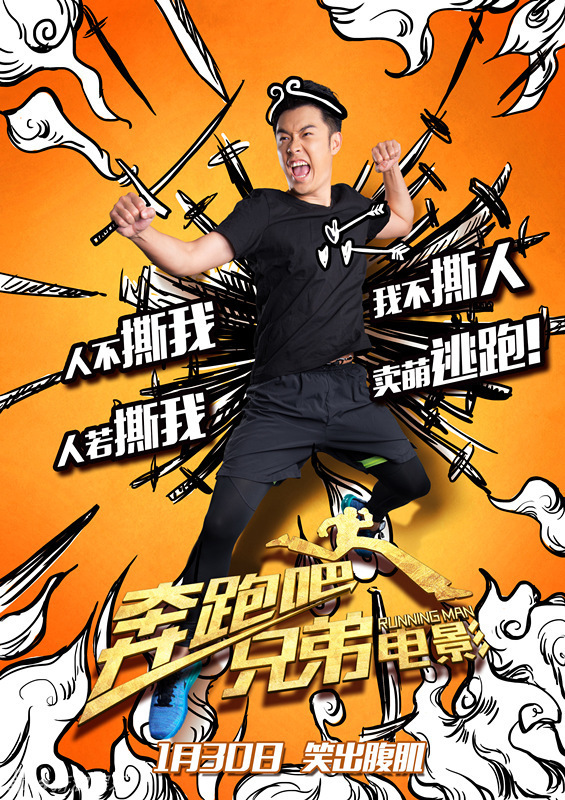 《奔跑吧兄弟》电影海报